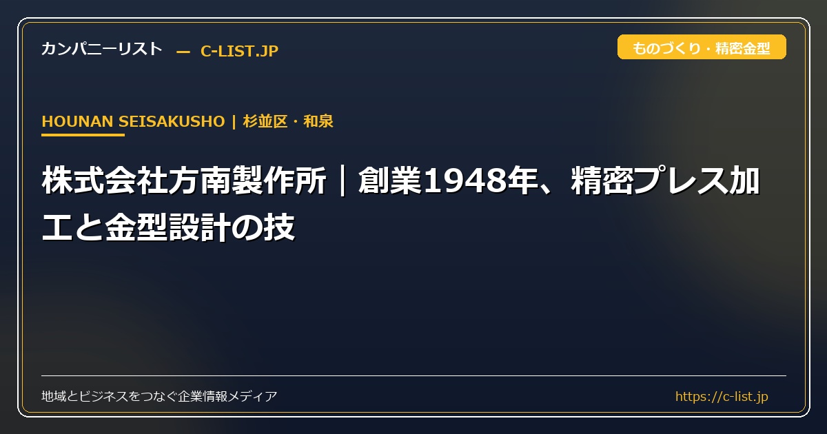 株式会社方南製作所