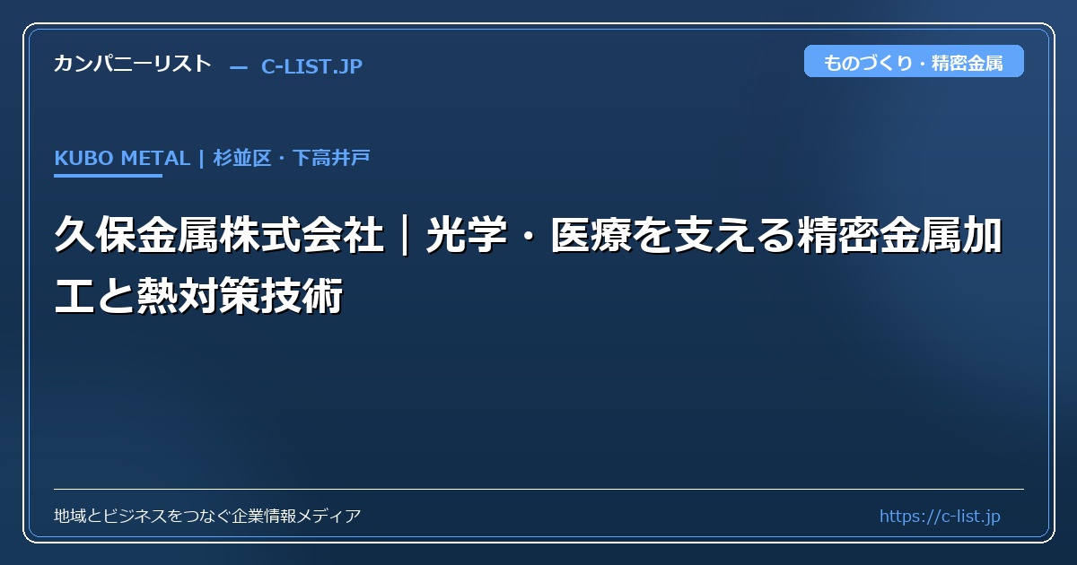 久保金属株式会社