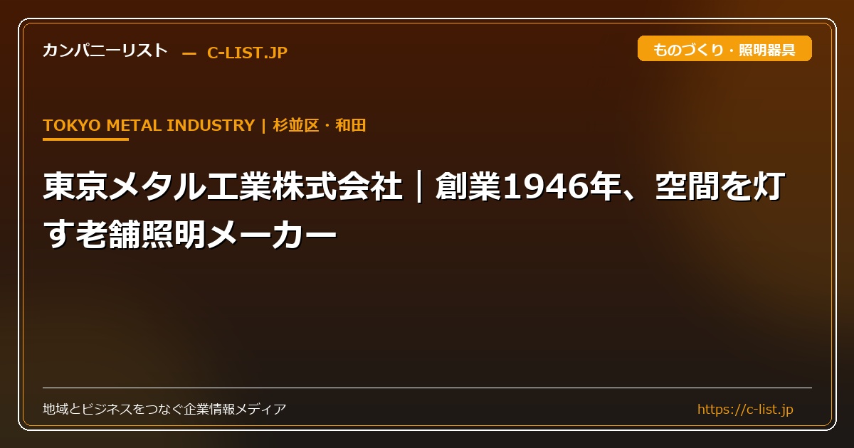 東京メタル工業株式会社