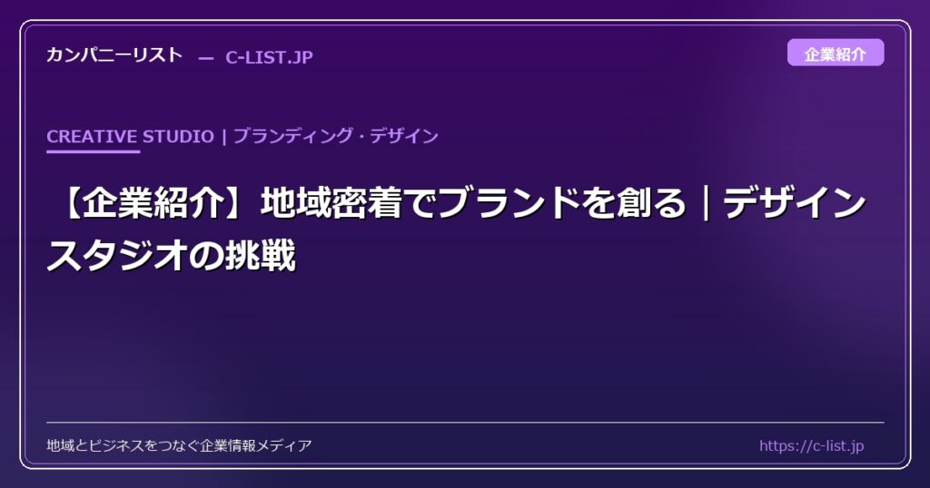 【企業紹介】地域密着でブランドを創る｜クリエイティブデザインスタジオの挑戦
