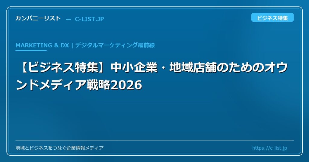 【ビジネス特集】中小企業・地域店舗のためのオウンドメディア＆デジタル集客戦略2026