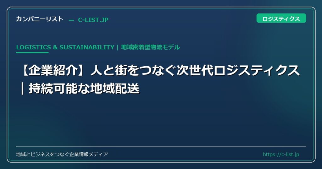 【企業紹介】人と街をつなぐ次世代ロジスティクス｜持続可能な地域配送モデル