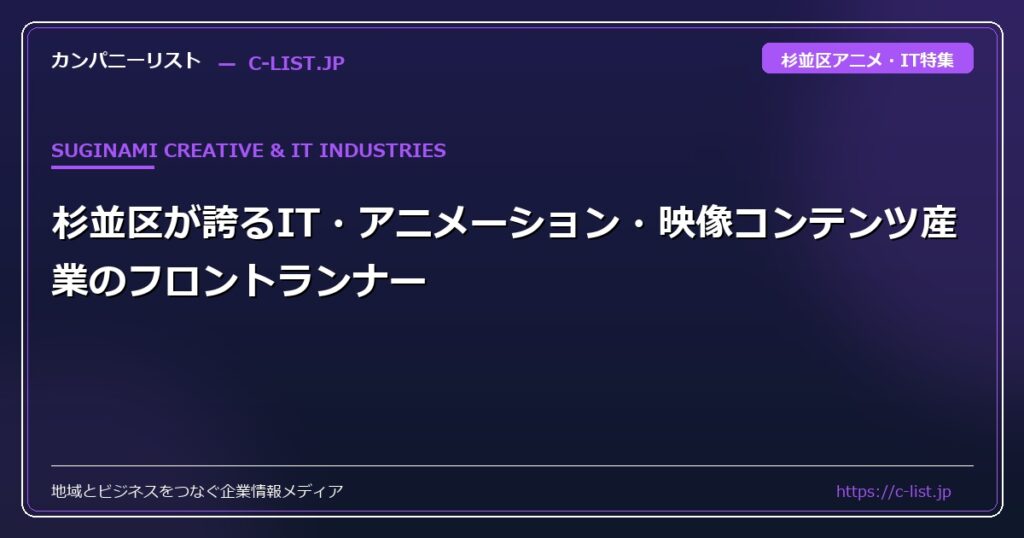 杉並区が誇るIT・アニメーション・映像コンテンツ産業のフロントランナー