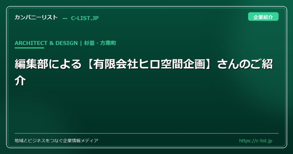 編集部による【有限会社ヒロ空間企画】さんのご紹介