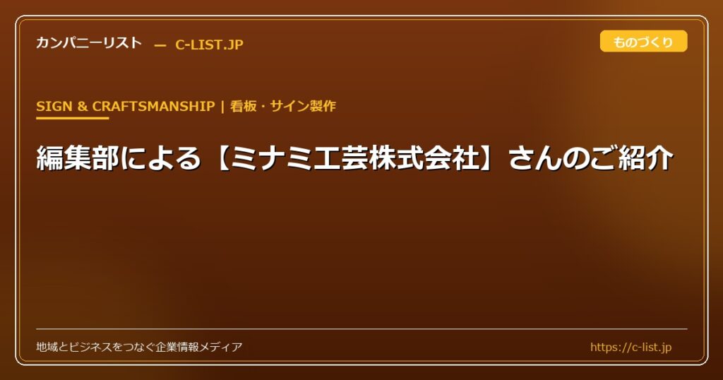 編集部による【ミナミ工芸株式会社】さんのご紹介