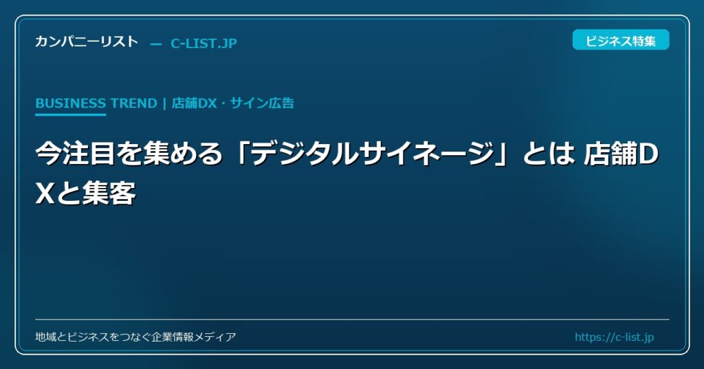 今注目を集める「デジタルサイネージ」とは