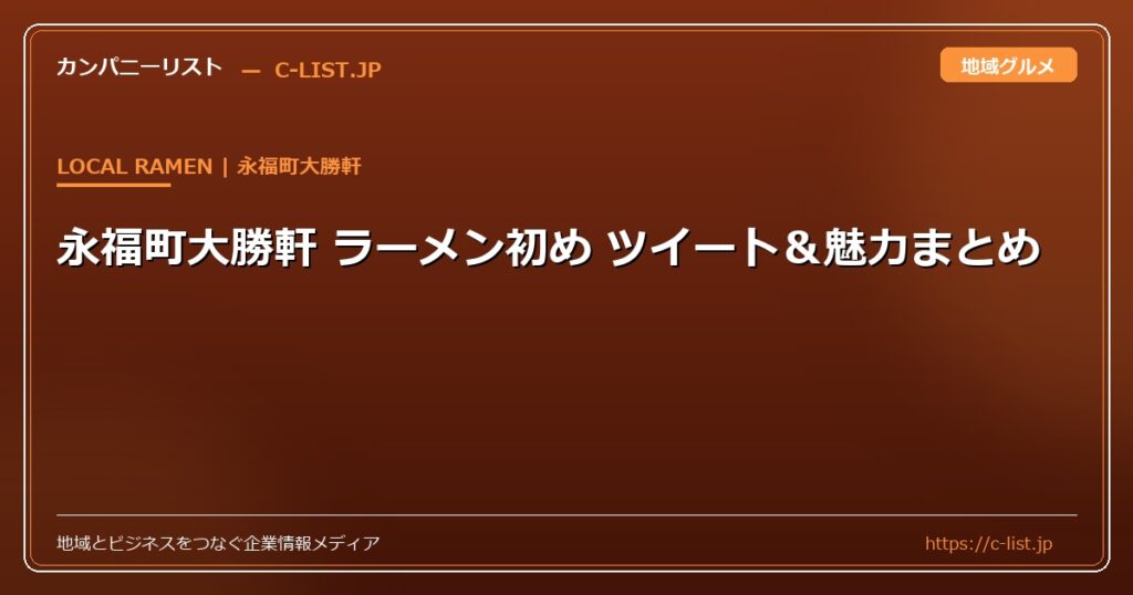 2021年 永福町大勝軒初め ツイートまとめ　
