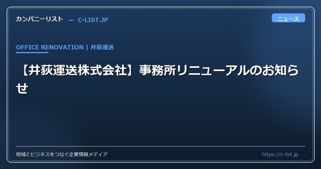 【井荻運送株式会社】事務所リニューアルのお知らせ
