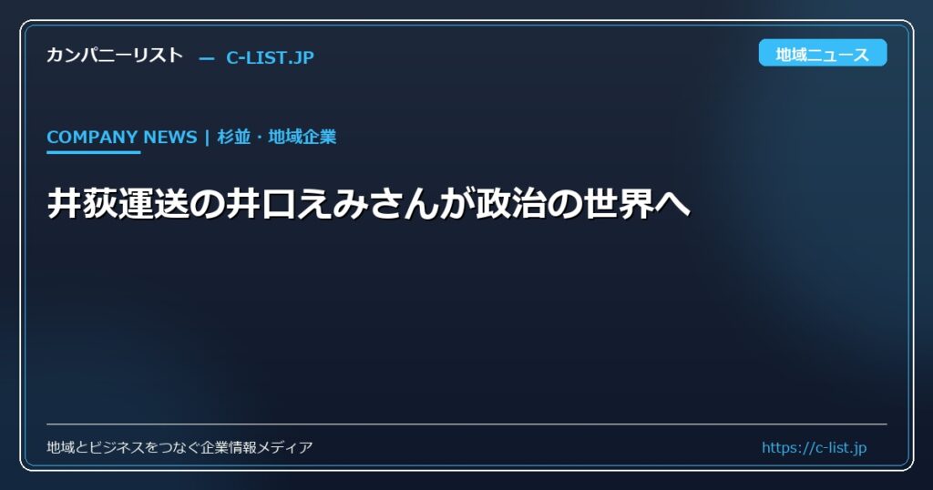 井荻運送の井口えみさんが政治の世界へ